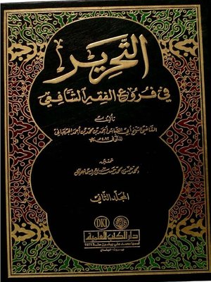 cover image of التحرير في فروع الفقه الشافعي. الجزء الثاني